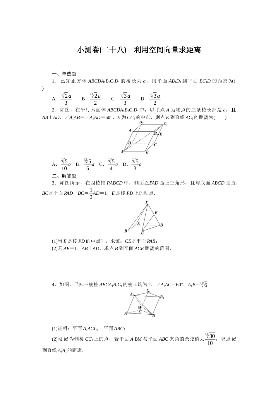 2026版正禾一本通高三一轮总复习数学（人教版）-小测卷（二十八） 利用空间向量求距离(1).docx_第1页