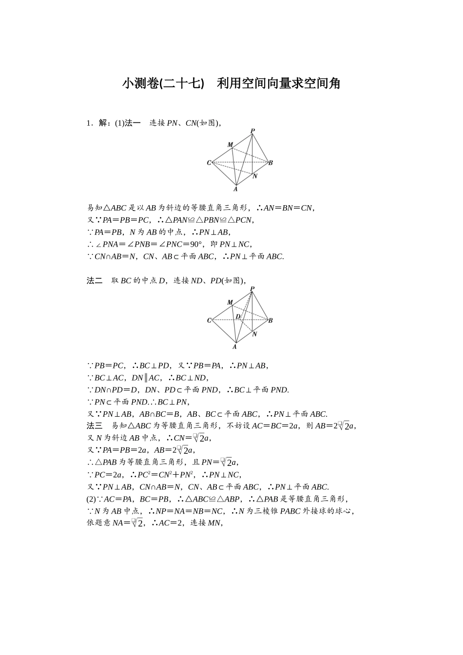 2026版正禾一本通高三一轮总复习数学（人教版）-小测卷（二十七） 利用空间向量求空间角.docx_第1页