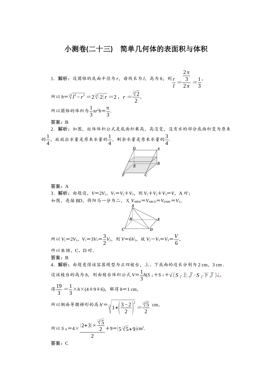 2026版正禾一本通高三一轮总复习数学（人教版）-小测卷（二十三） 简单几何体的表面积与体积.docx_第1页