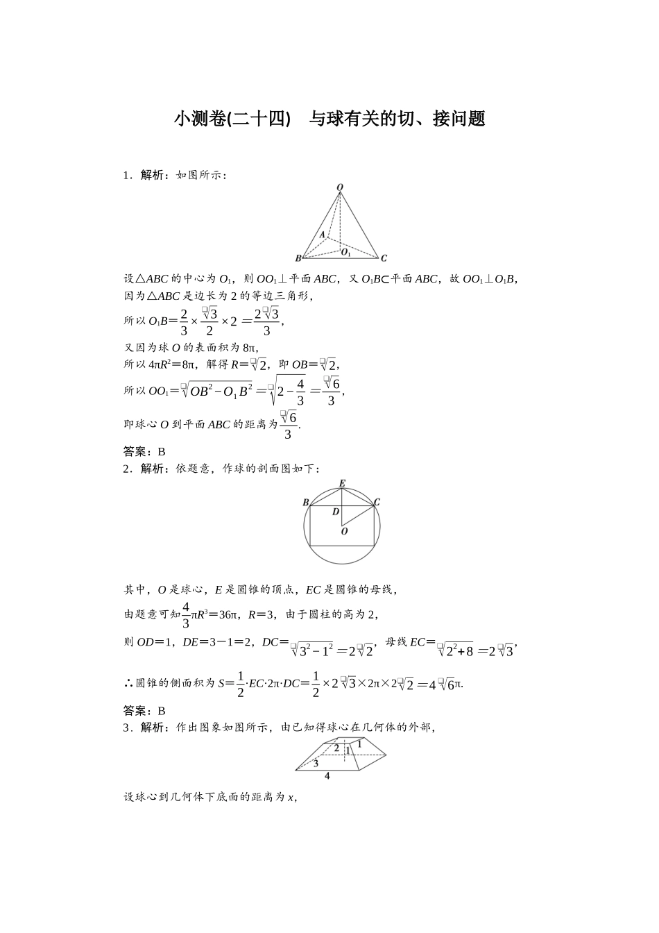 2026版正禾一本通高三一轮总复习数学（人教版）-小测卷（二十四） 与球有关的切、接问题.docx_第1页