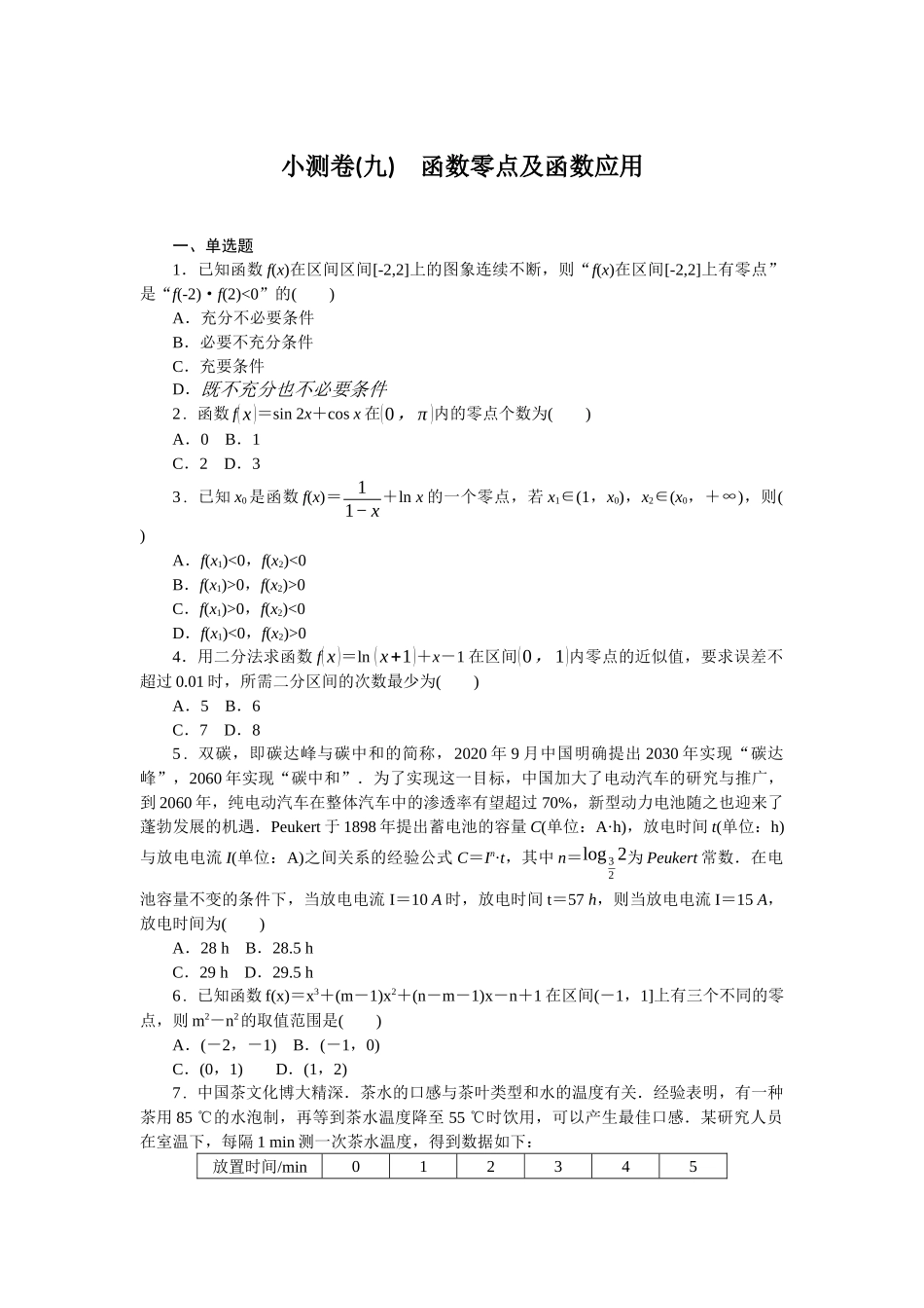 2026版正禾一本通高三一轮总复习数学（人教版）-小测卷（九） 函数零点及函数应用(1).docx_第1页