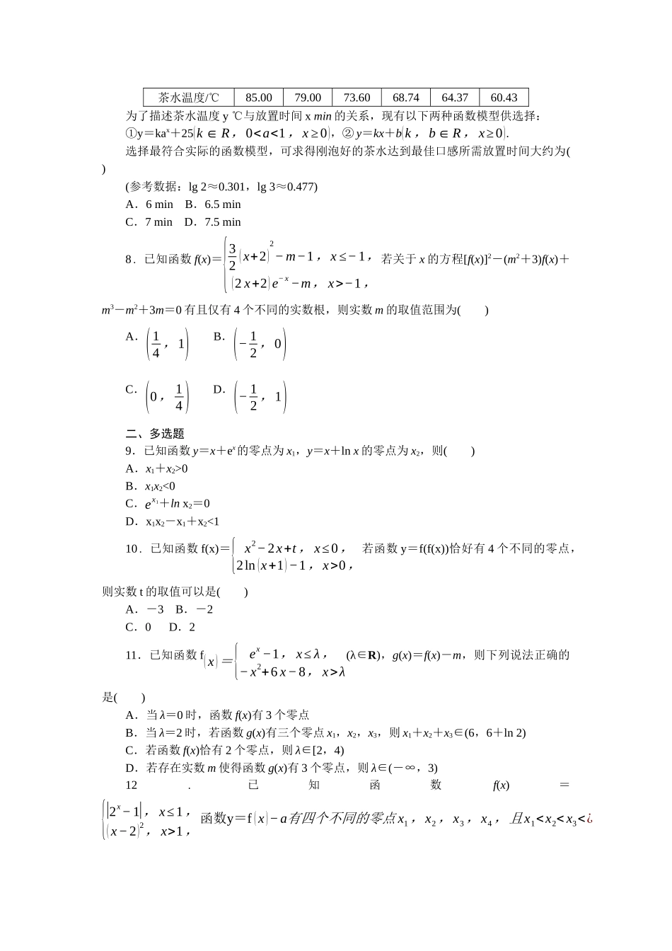 2026版正禾一本通高三一轮总复习数学（人教版）-小测卷（九） 函数零点及函数应用(1).docx_第2页