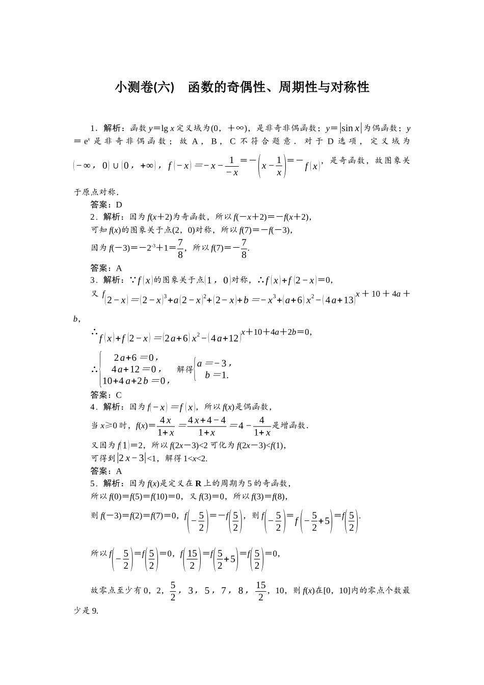 2026版正禾一本通高三一轮总复习数学（人教版）-小测卷（六） 函数的奇偶性、周期性与对称性.docx_第1页