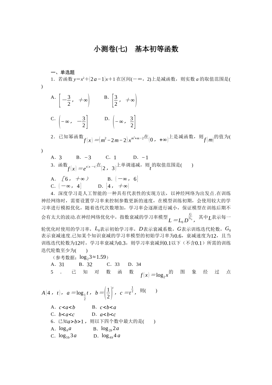 2026版正禾一本通高三一轮总复习数学（人教版）-小测卷（七） 基本初等函数(1).docx_第1页
