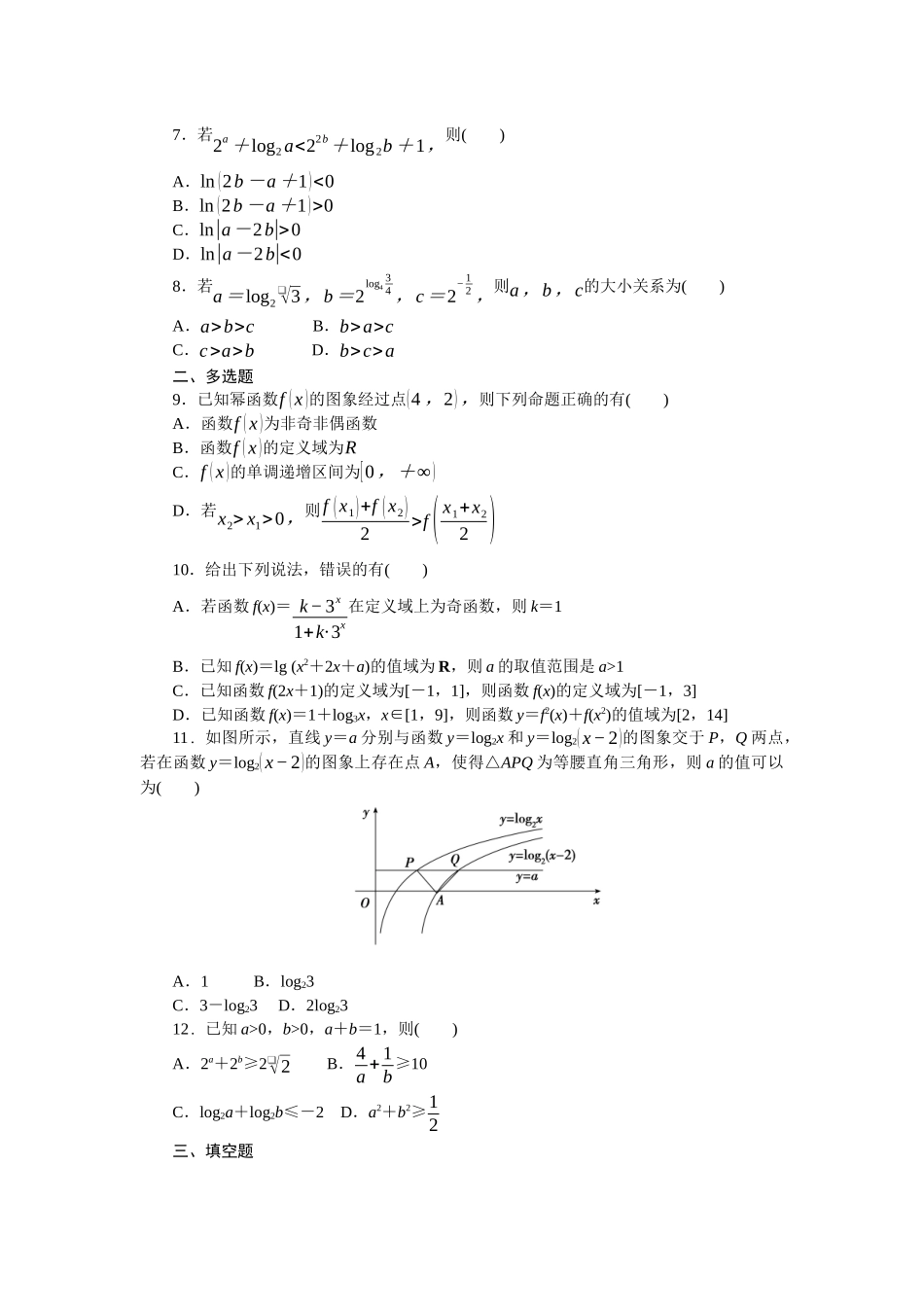 2026版正禾一本通高三一轮总复习数学（人教版）-小测卷（七） 基本初等函数(1).docx_第2页