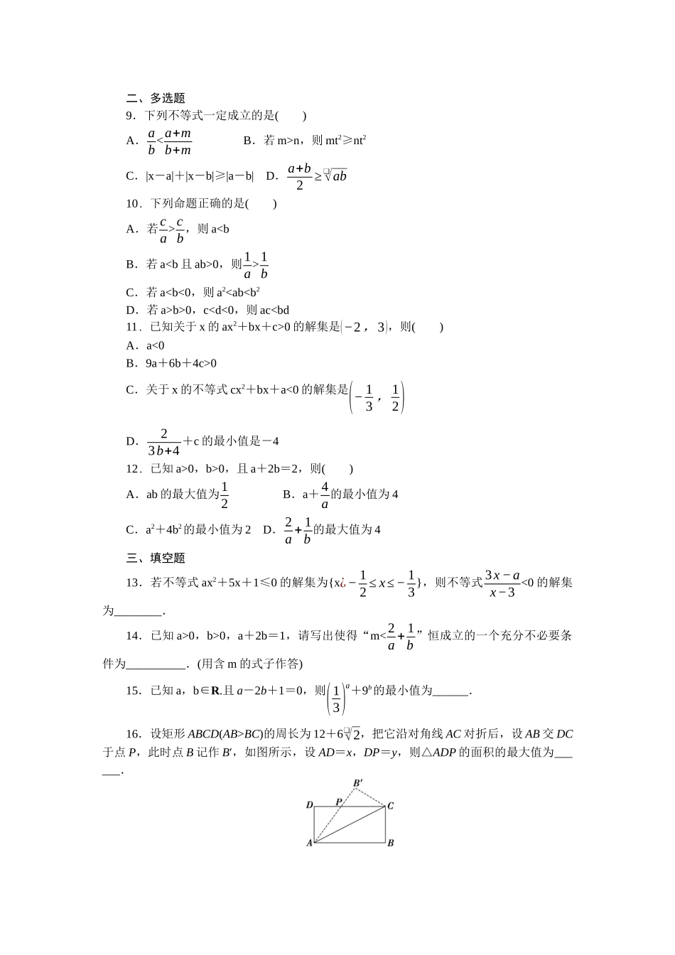 2026版正禾一本通高三一轮总复习数学（人教版）-小测卷（三） 不等式(1).docx_第2页