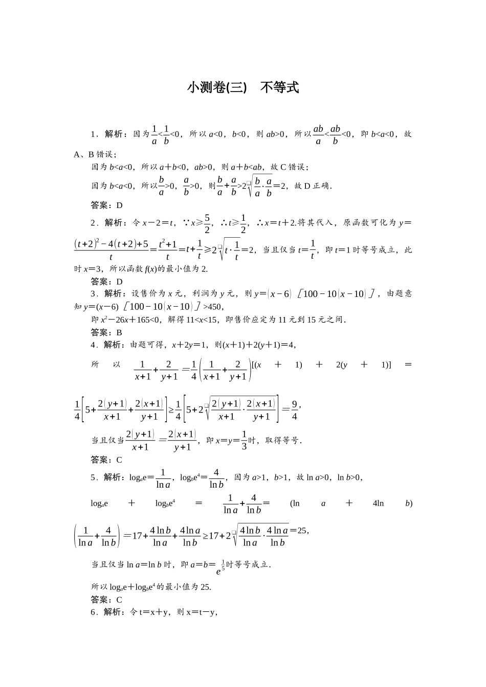 2026版正禾一本通高三一轮总复习数学（人教版）-小测卷（三） 不等式.docx_第1页