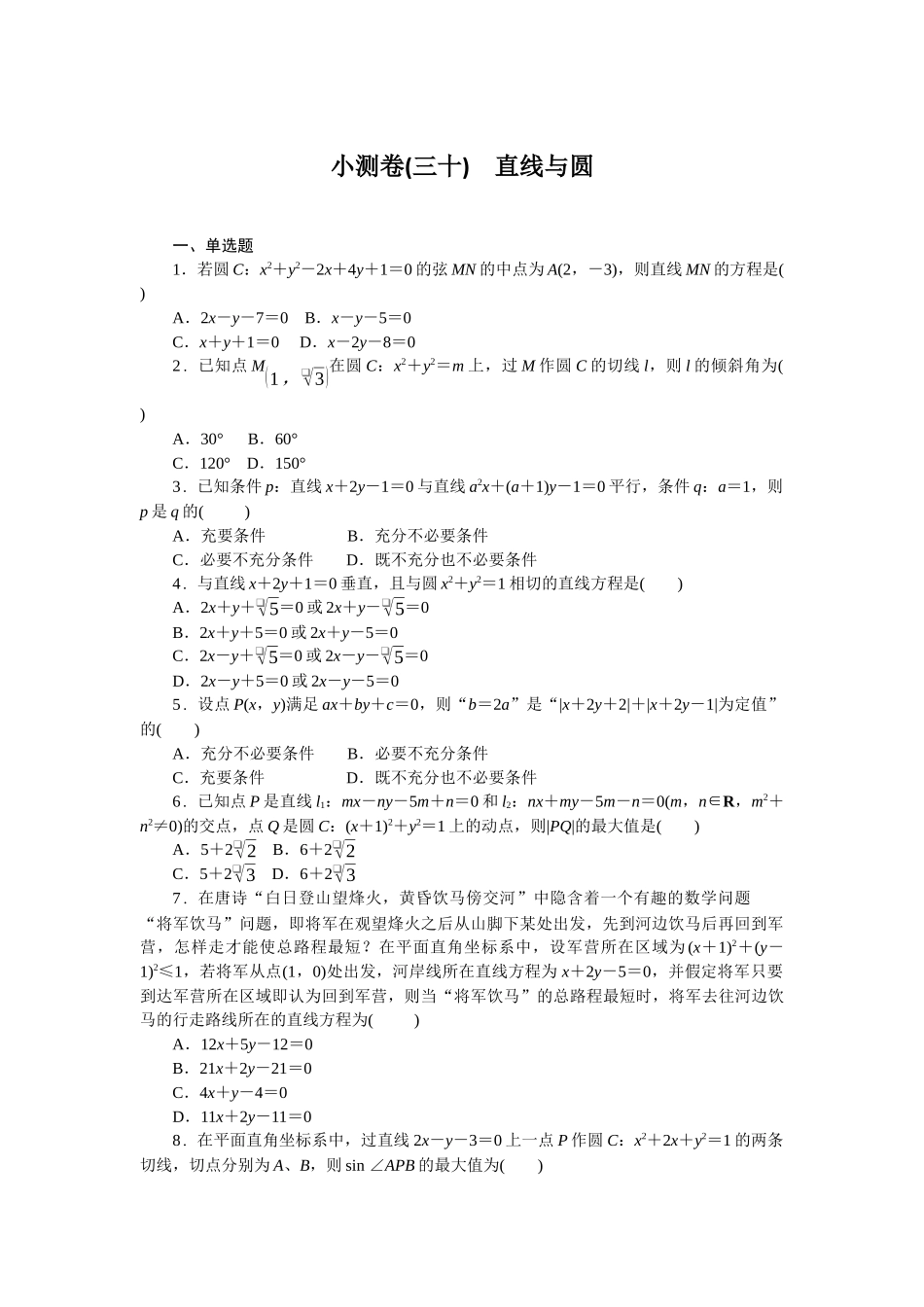 2026版正禾一本通高三一轮总复习数学（人教版）-小测卷（三十） 直线与圆(1).docx_第1页