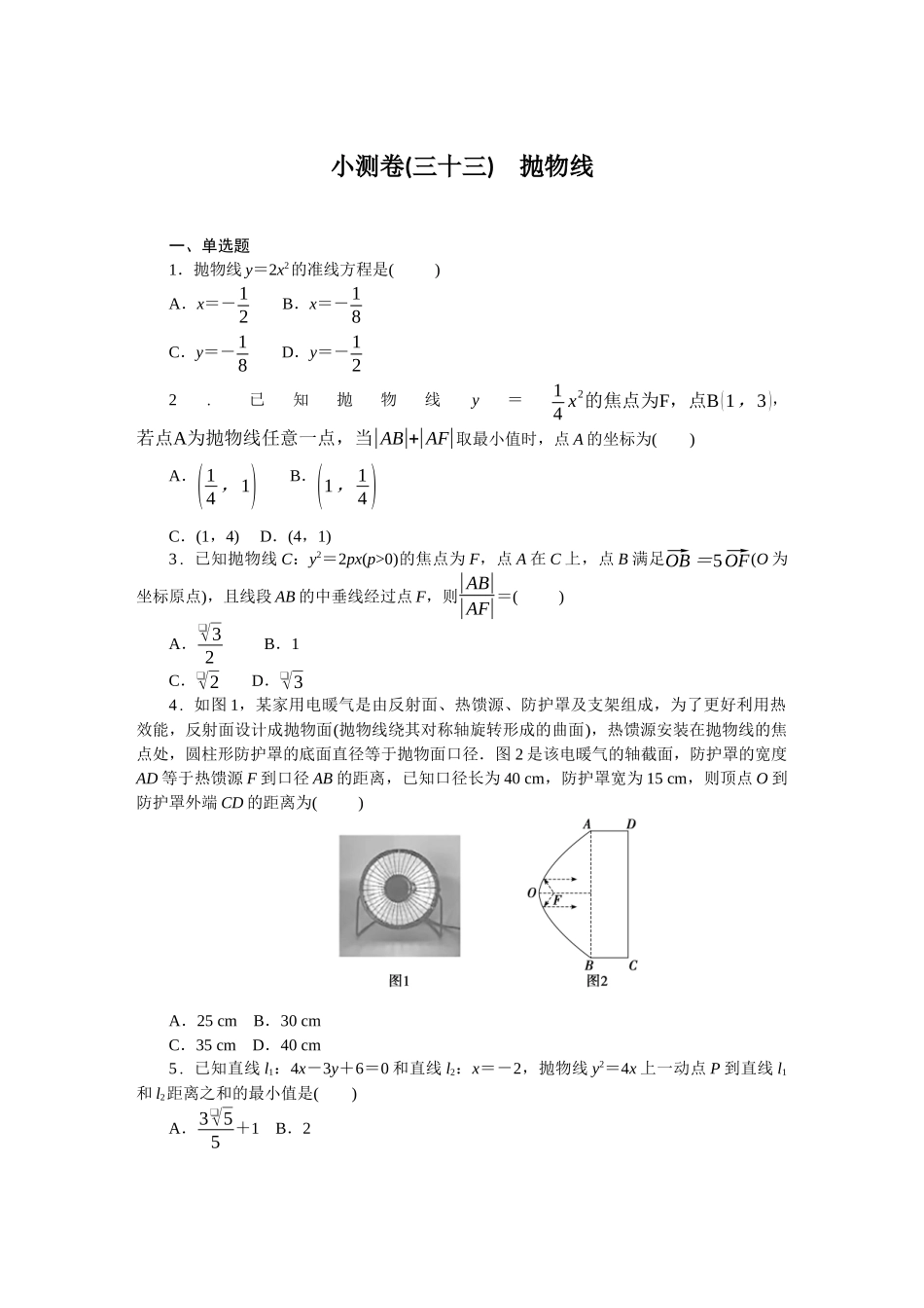 2026版正禾一本通高三一轮总复习数学（人教版）-小测卷（三十三） 抛物线(1).docx_第1页