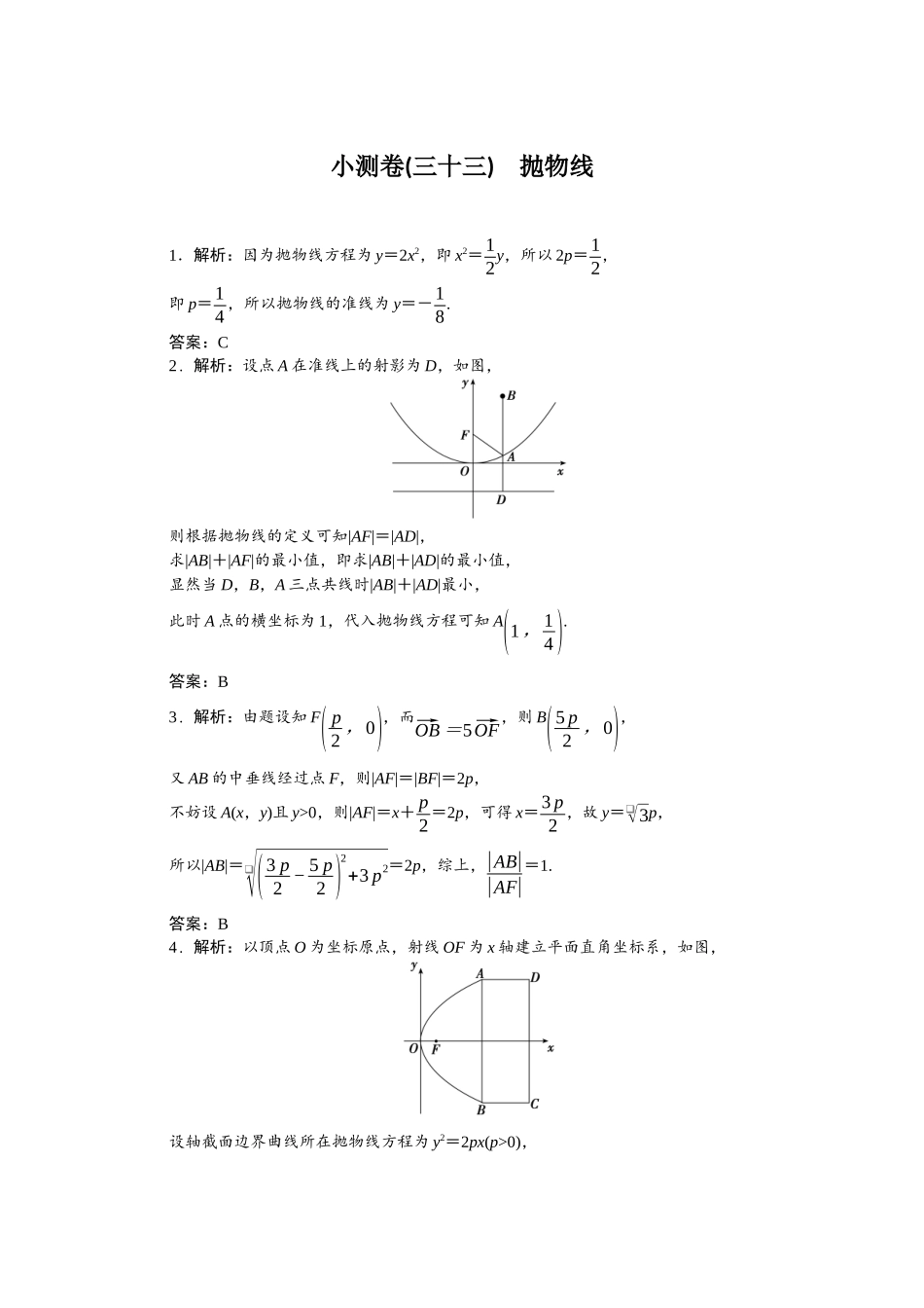 2026版正禾一本通高三一轮总复习数学（人教版）-小测卷（三十三） 抛物线.docx_第1页