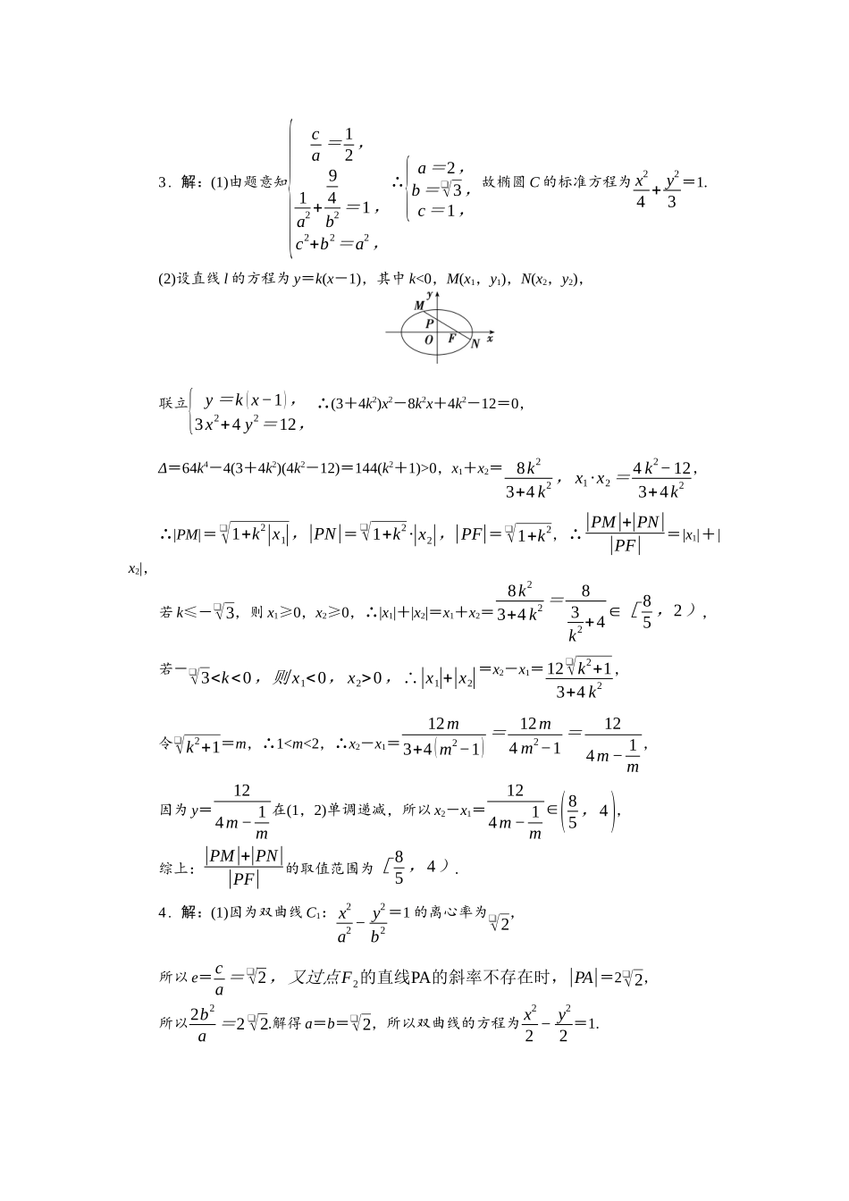 2026版正禾一本通高三一轮总复习数学（人教版）-小测卷（三十四） 圆锥曲线中的最值、范围问题.docx_第3页