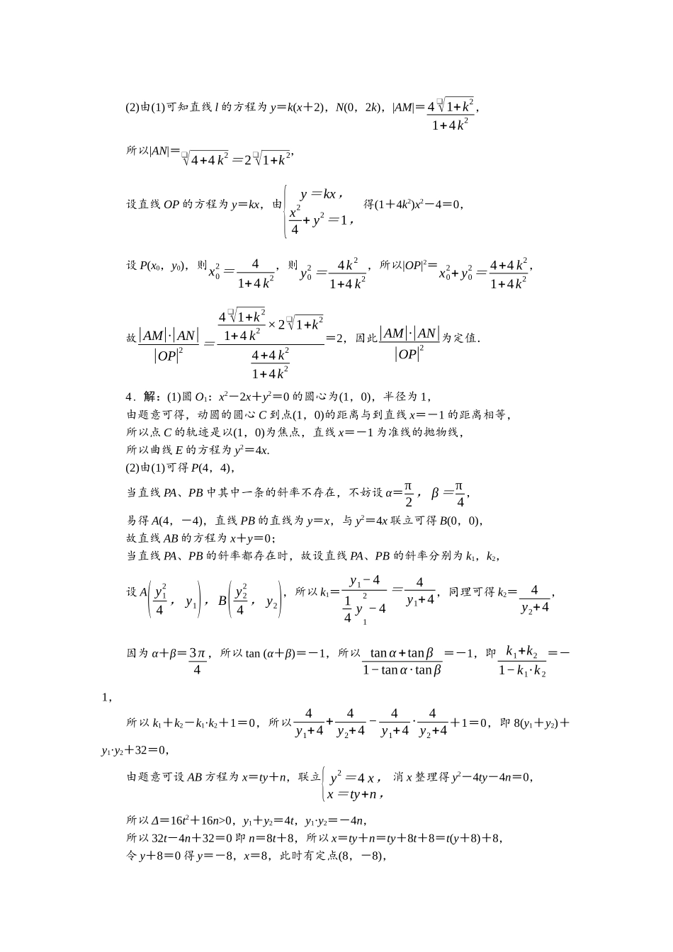 2026版正禾一本通高三一轮总复习数学（人教版）-小测卷（三十五） 圆锥曲线中的定点、定值问题.docx_第3页