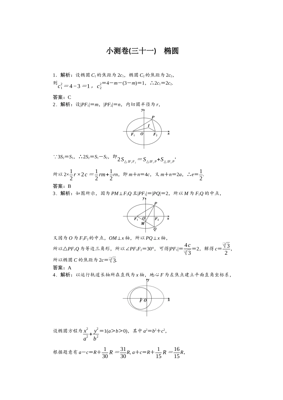 2026版正禾一本通高三一轮总复习数学（人教版）-小测卷（三十一） 椭圆.docx_第1页