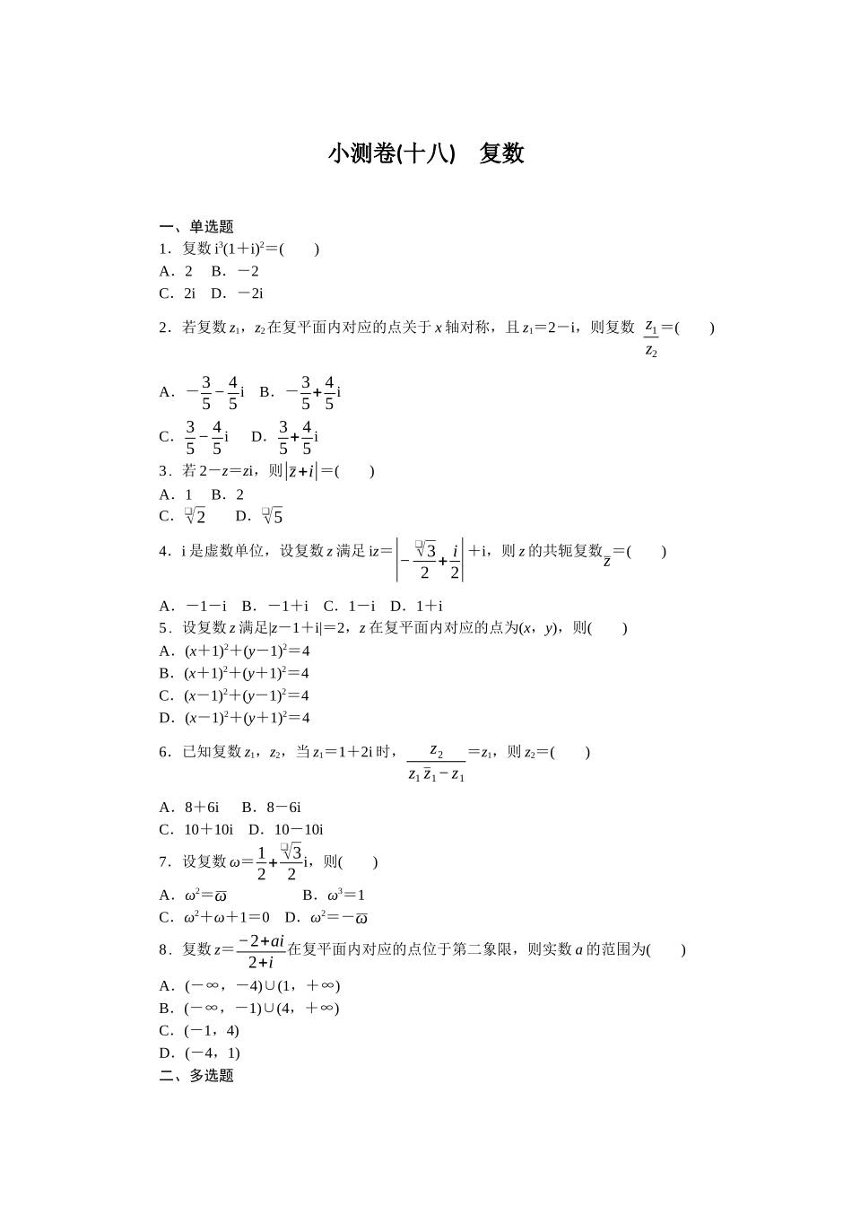 2026版正禾一本通高三一轮总复习数学（人教版）-小测卷（十八） 复数(1).docx_第1页