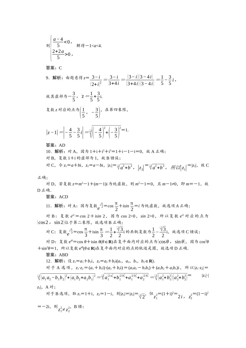 2026版正禾一本通高三一轮总复习数学（人教版）-小测卷（十八） 复数.docx_第2页