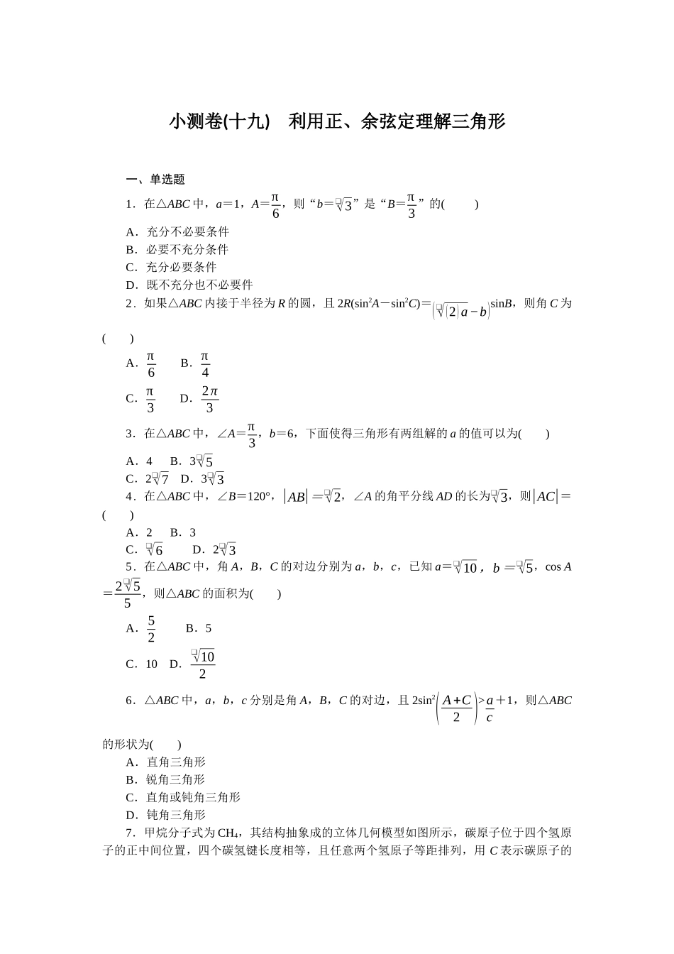 2026版正禾一本通高三一轮总复习数学（人教版）-小测卷（十九） 利用正、余弦定理解三角形(1).docx_第1页
