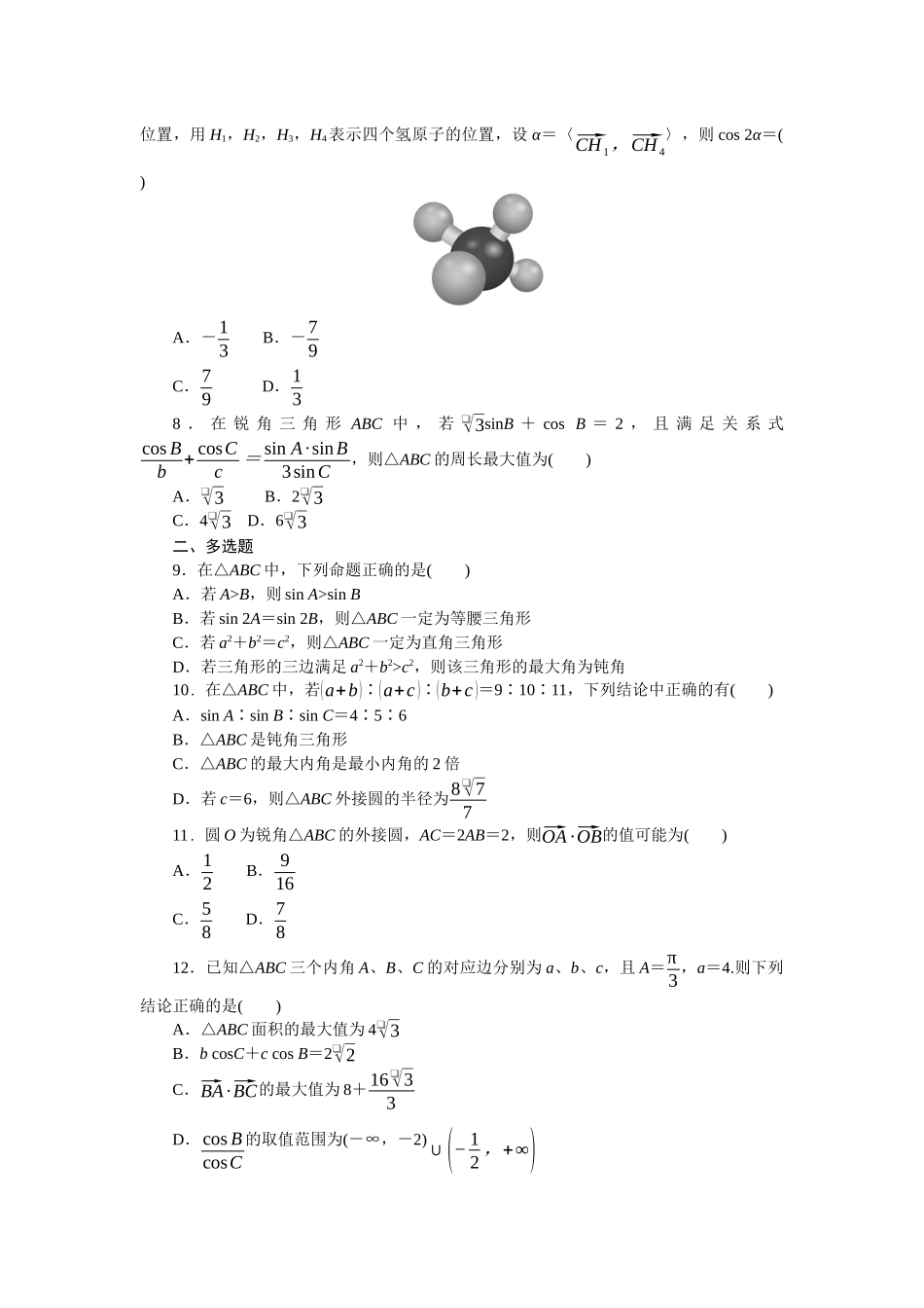 2026版正禾一本通高三一轮总复习数学（人教版）-小测卷（十九） 利用正、余弦定理解三角形(1).docx_第2页