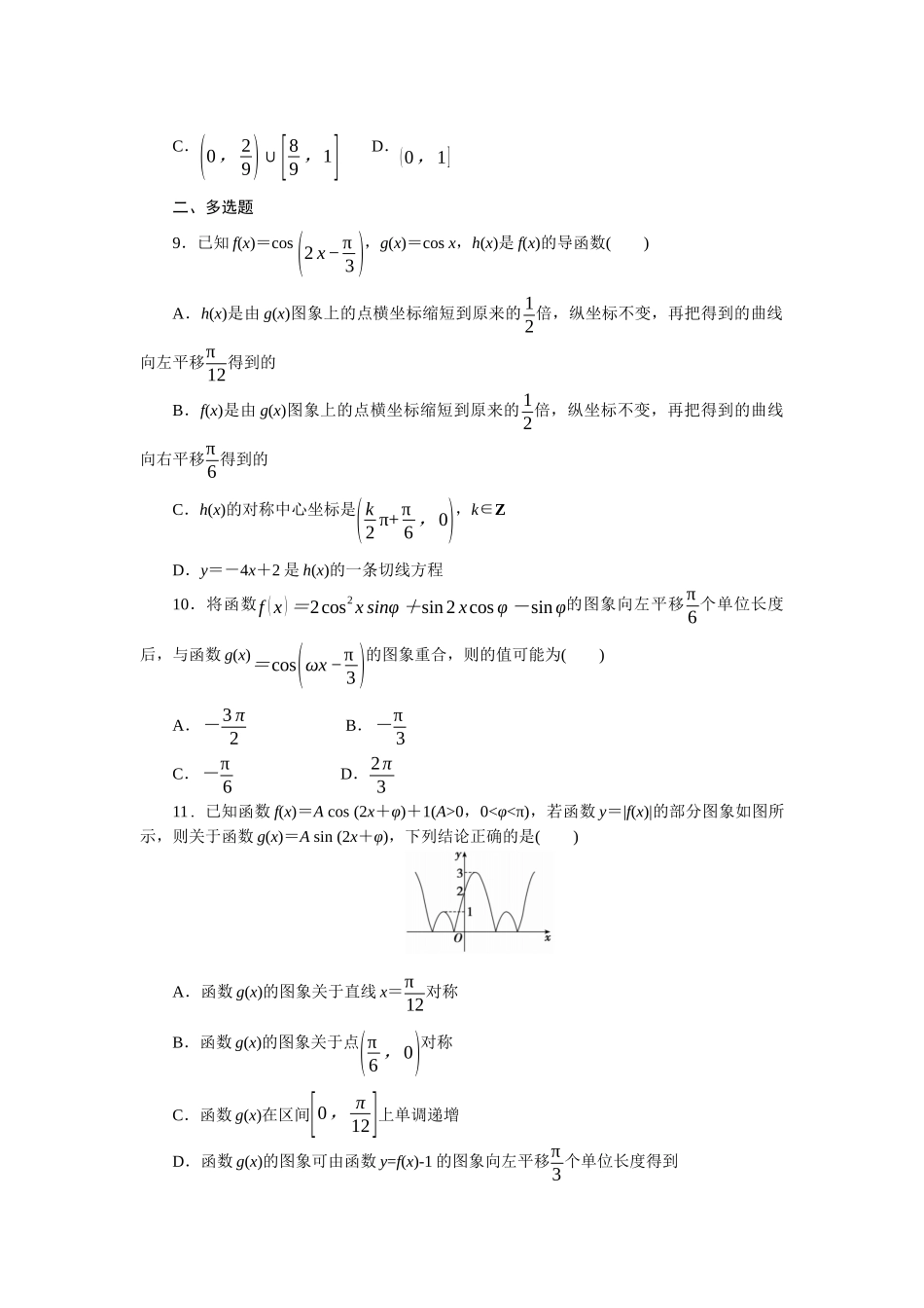 2026版正禾一本通高三一轮总复习数学（人教版）-小测卷（十六） 函数y＝Asin(ωx＋φ)及三角函数的应用(1).docx_第3页