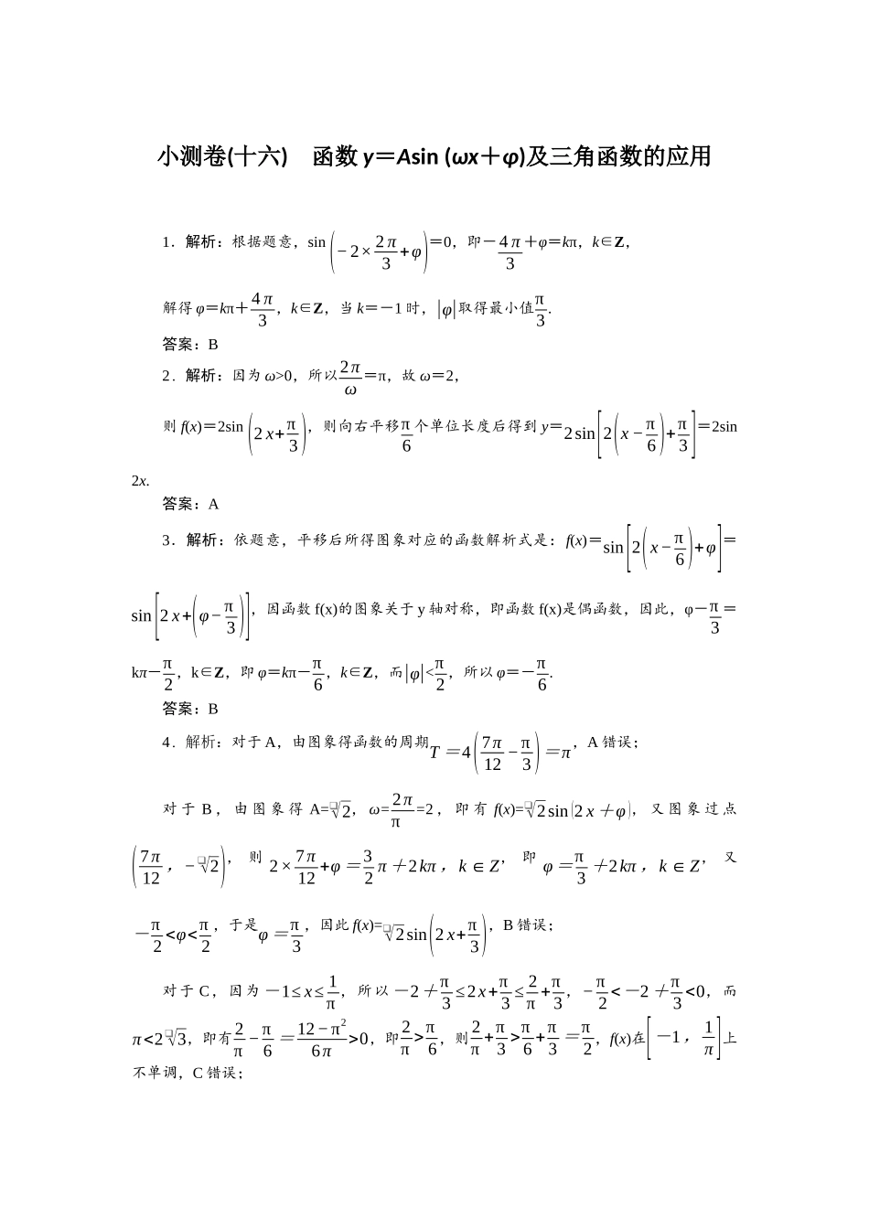2026版正禾一本通高三一轮总复习数学（人教版）-小测卷（十六） 函数y＝Asin(ωx＋φ)及三角函数的应用.docx_第1页
