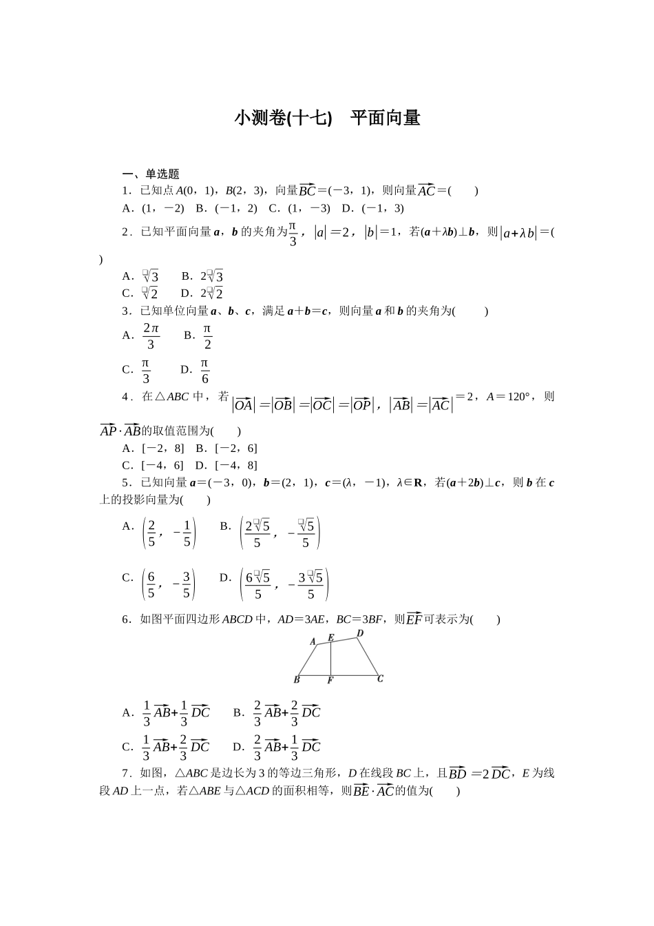 2026版正禾一本通高三一轮总复习数学（人教版）-小测卷（十七） 平面向量(1).docx_第1页