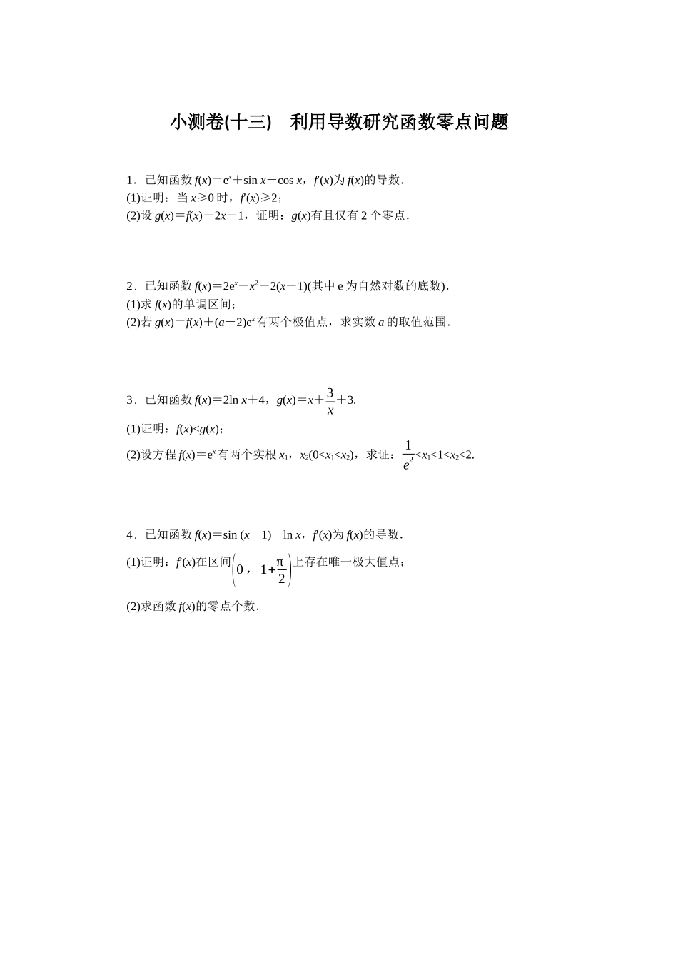 2026版正禾一本通高三一轮总复习数学（人教版）-小测卷（十三） 利用导数研究函数零点问题(1).docx_第1页