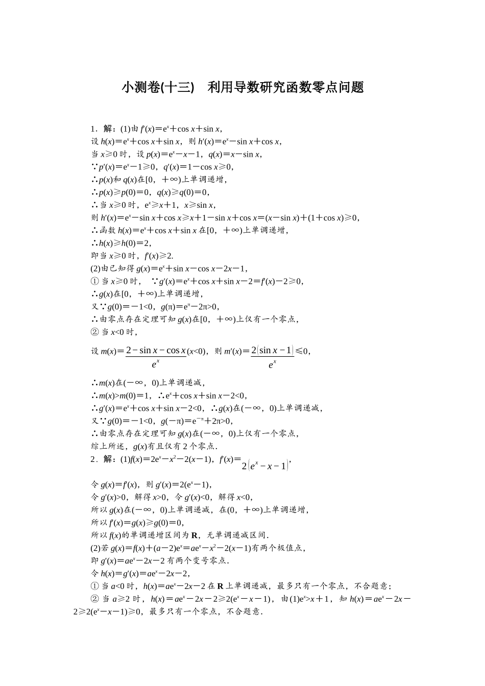 2026版正禾一本通高三一轮总复习数学（人教版）-小测卷（十三） 利用导数研究函数零点问题.docx_第1页