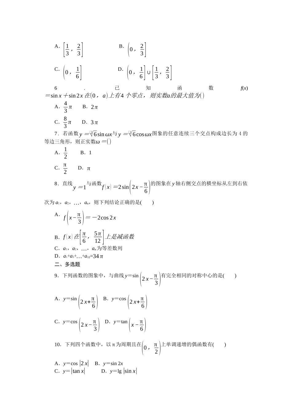 2026版正禾一本通高三一轮总复习数学（人教版）-小测卷（十五） 三角函数的图形与性质(1).docx_第2页