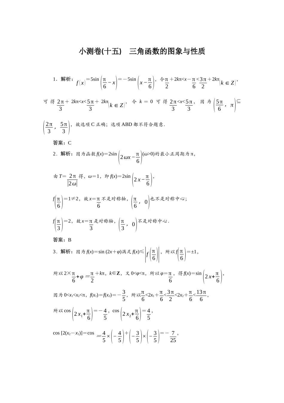 2026版正禾一本通高三一轮总复习数学（人教版）-小测卷（十五） 三角函数的图形与性质.docx_第1页