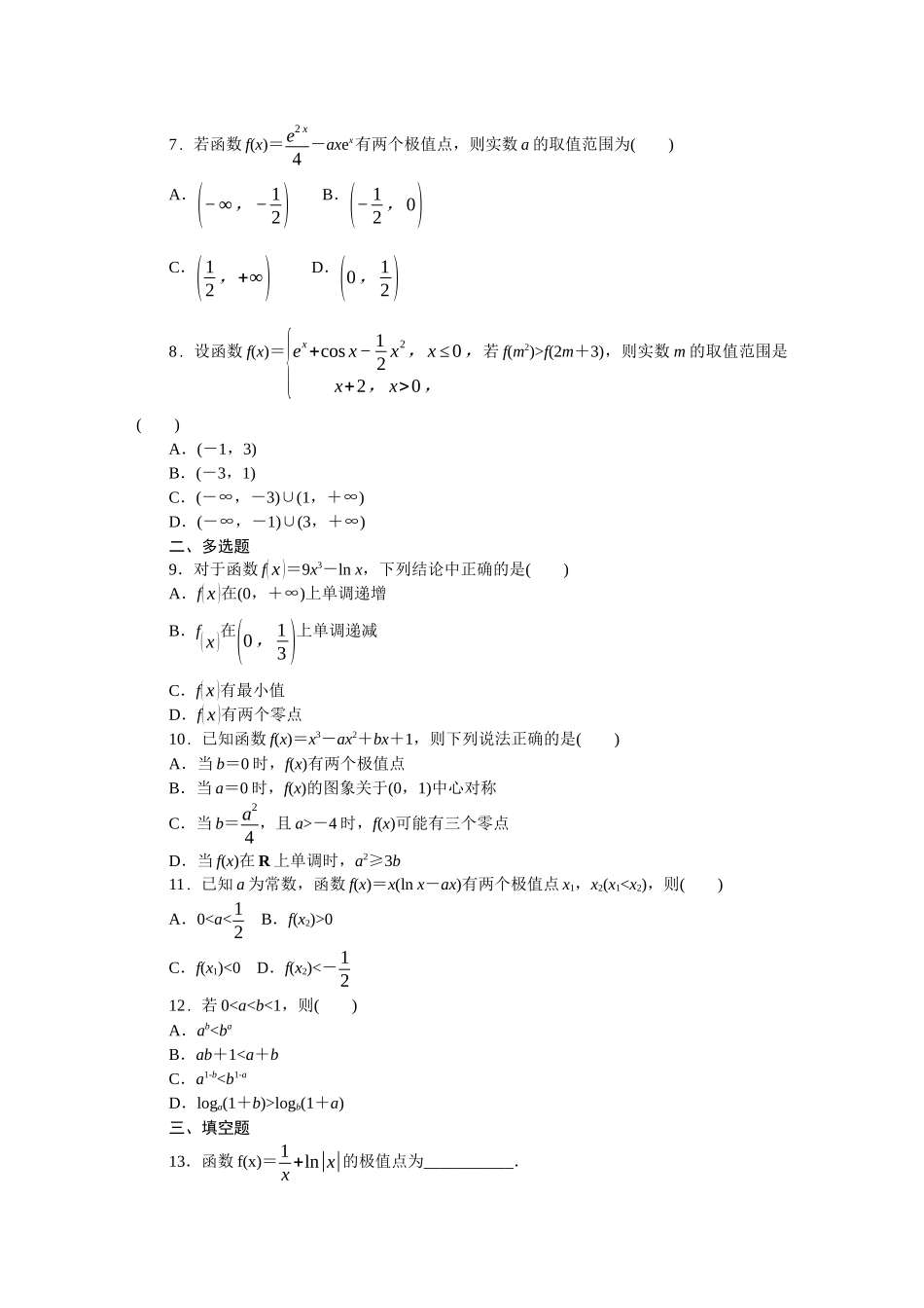 2026版正禾一本通高三一轮总复习数学（人教版）-小测卷（十一） 导数与函数的单调性、极值、最值(1).docx_第2页