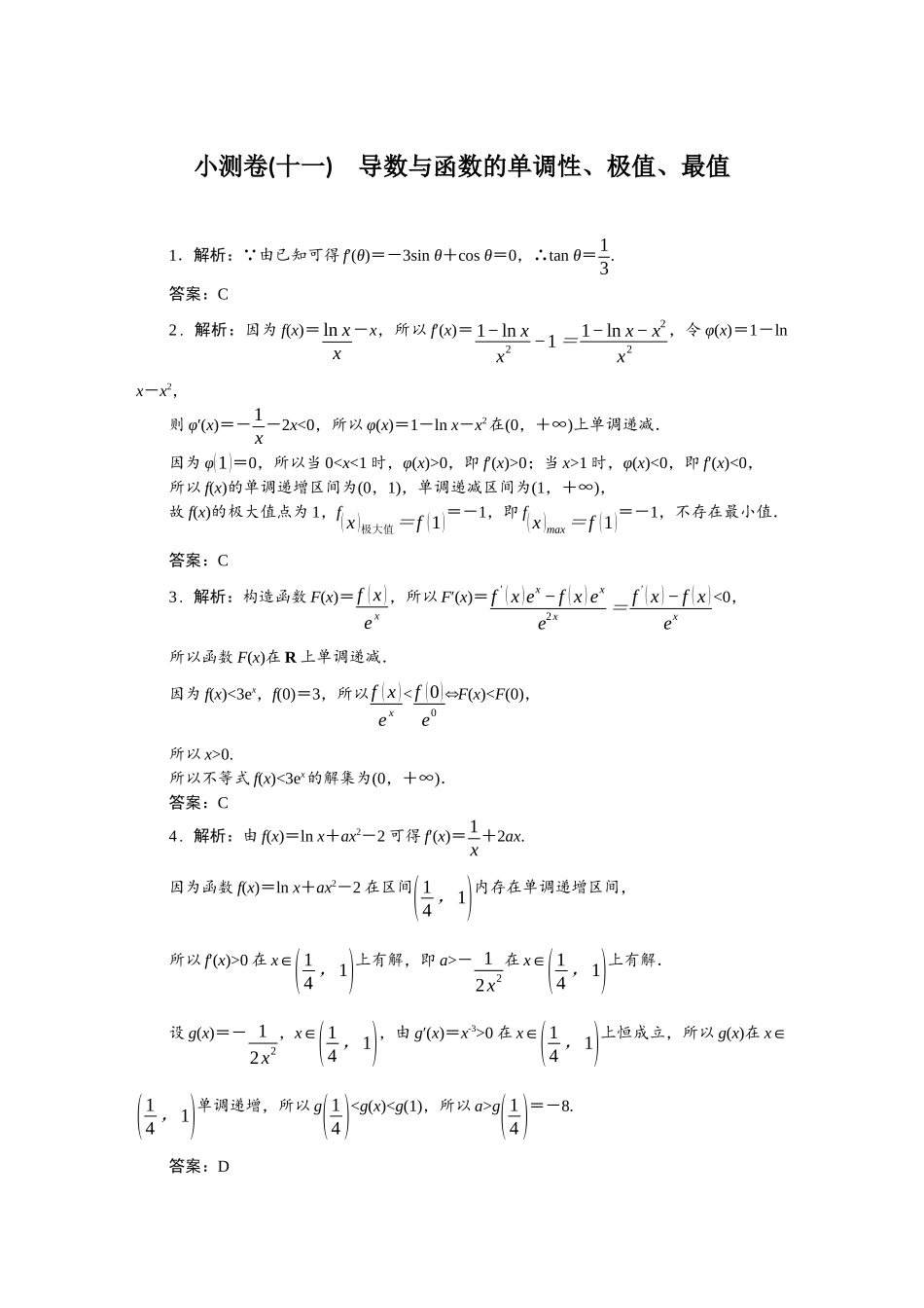 2026版正禾一本通高三一轮总复习数学（人教版）-小测卷（十一） 导数与函数的单调性、极值、最值.docx_第1页
