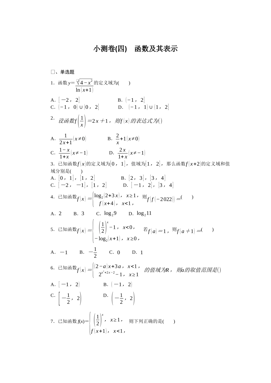 2026版正禾一本通高三一轮总复习数学（人教版）-小测卷（四） 函数及其表示(1).docx_第1页