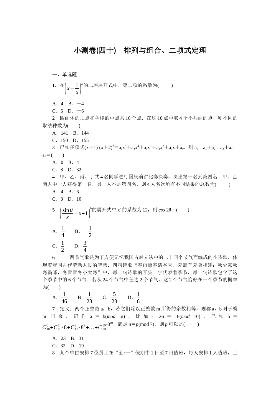 2026版正禾一本通高三一轮总复习数学（人教版）-小测卷（四十） 排列与组合、二项式定理(1).docx_第1页