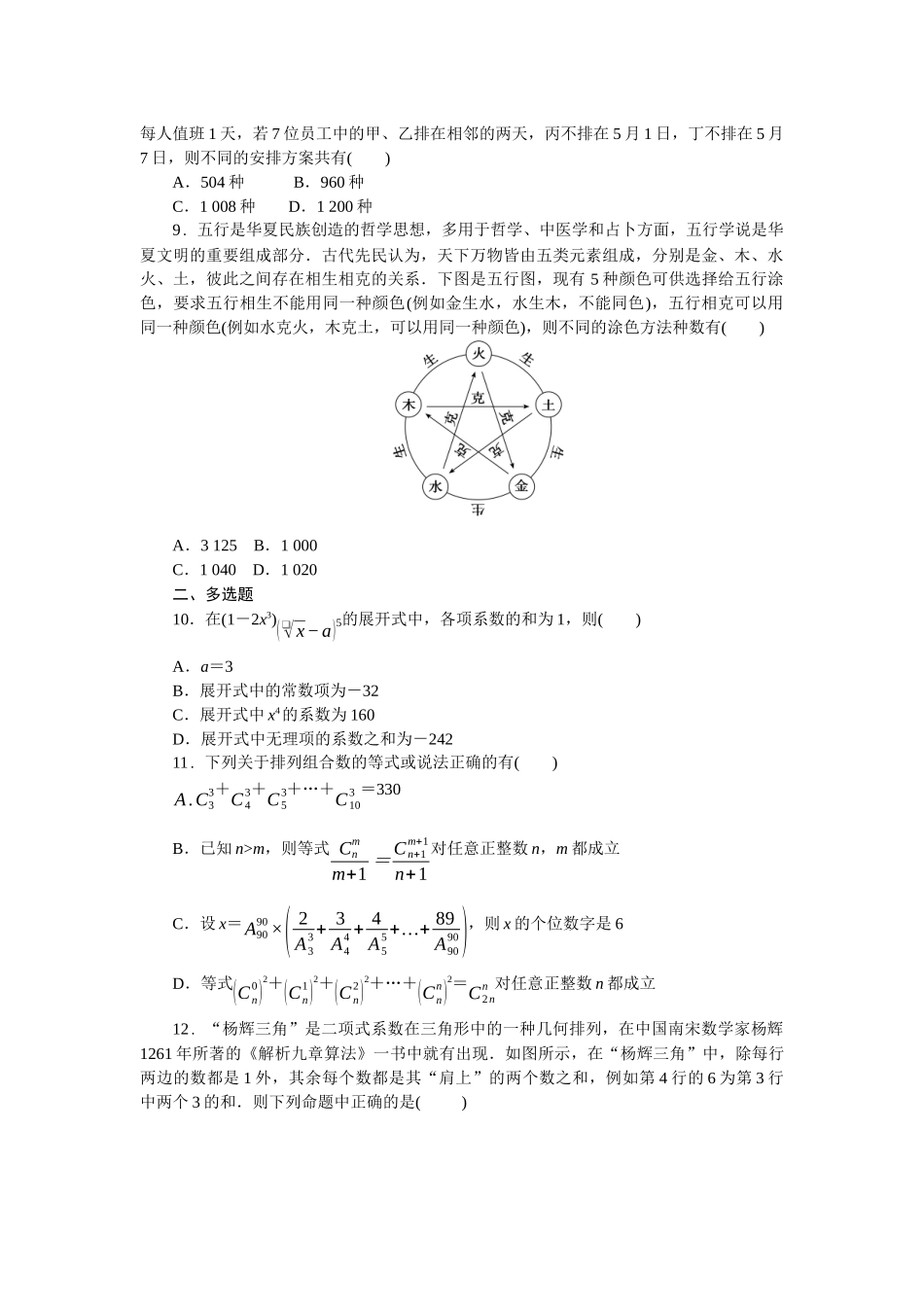 2026版正禾一本通高三一轮总复习数学（人教版）-小测卷（四十） 排列与组合、二项式定理(1).docx_第2页