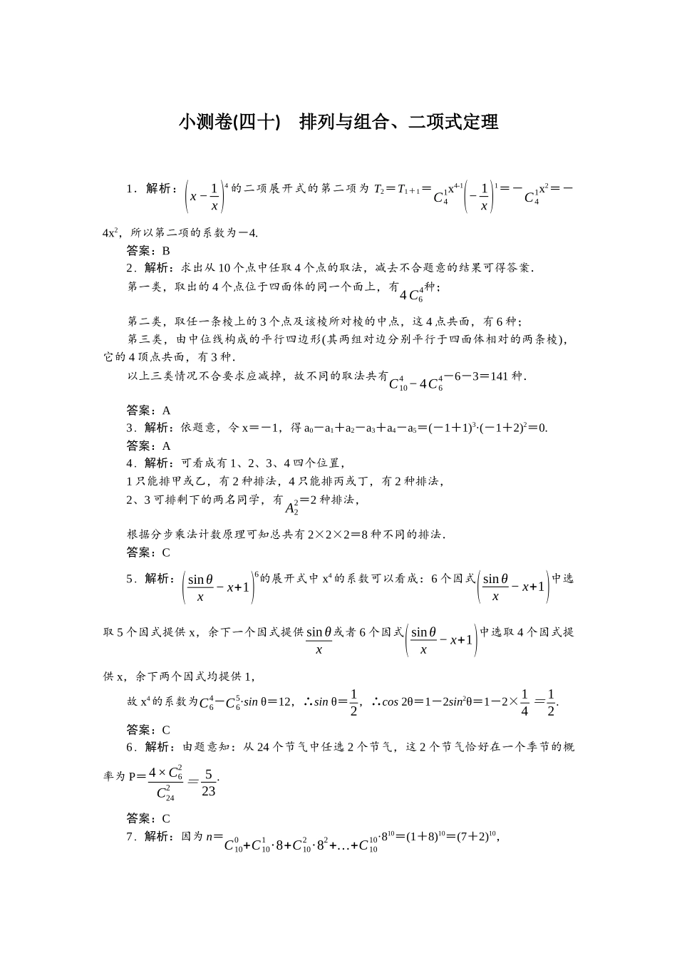 2026版正禾一本通高三一轮总复习数学（人教版）-小测卷（四十） 排列与组合、二项式定理.docx_第1页
