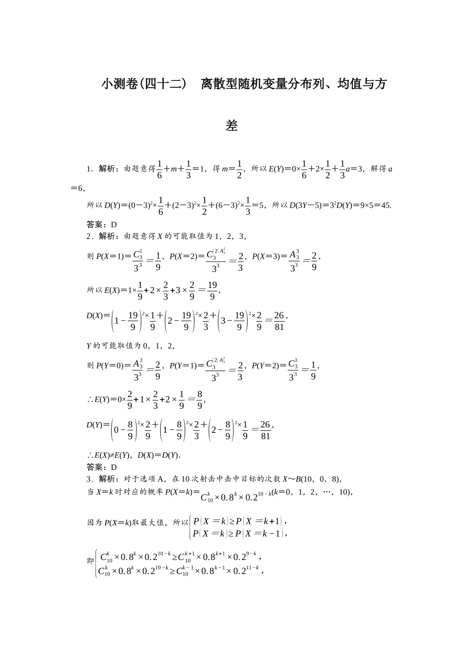 2026版正禾一本通高三一轮总复习数学（人教版）-小测卷（四十二） 离散型随机变量分布列、均值与方差.docx_第1页
