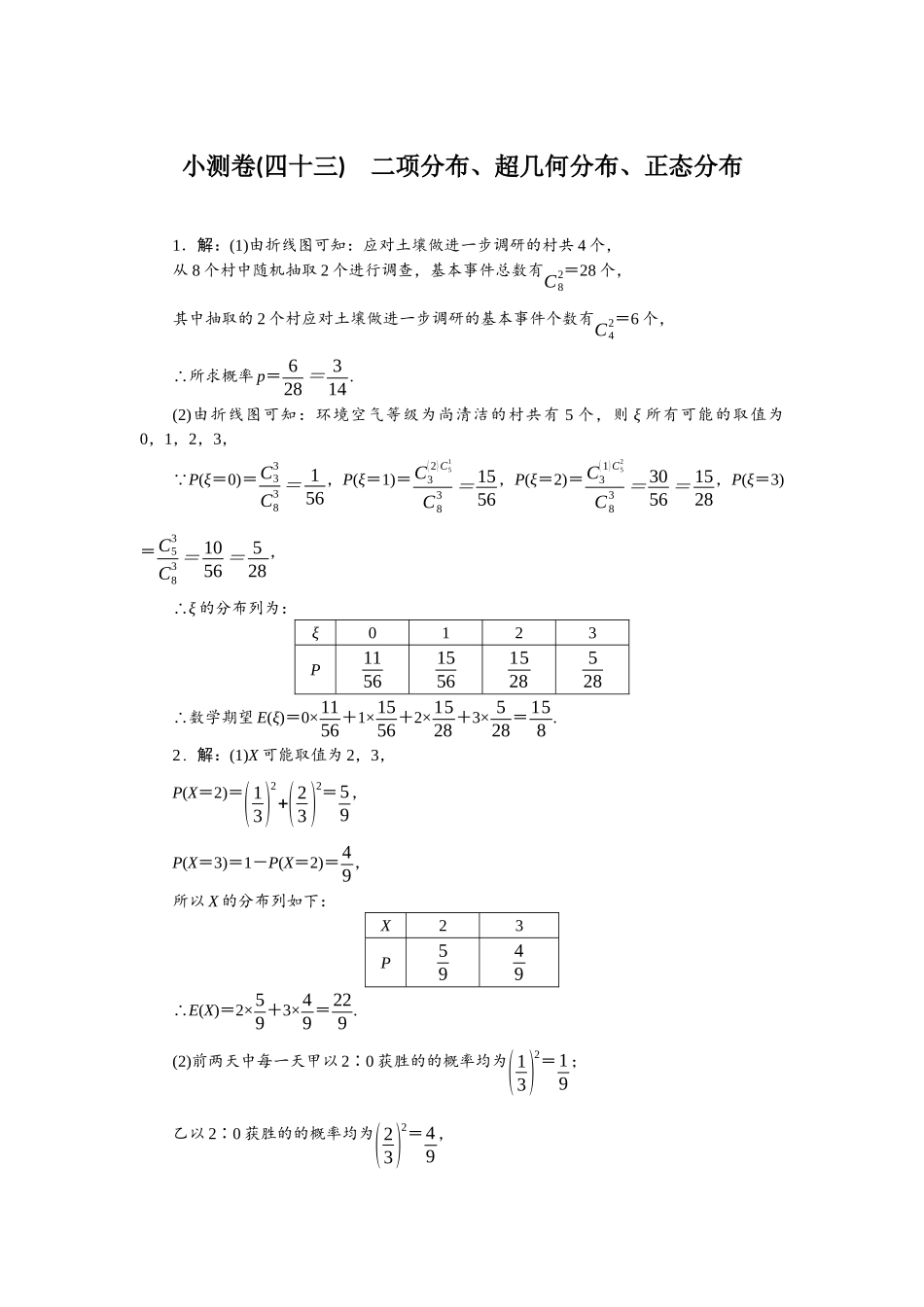 2026版正禾一本通高三一轮总复习数学（人教版）-小测卷（四十三） 二项分布、超几何分布、正态分布.docx_第1页