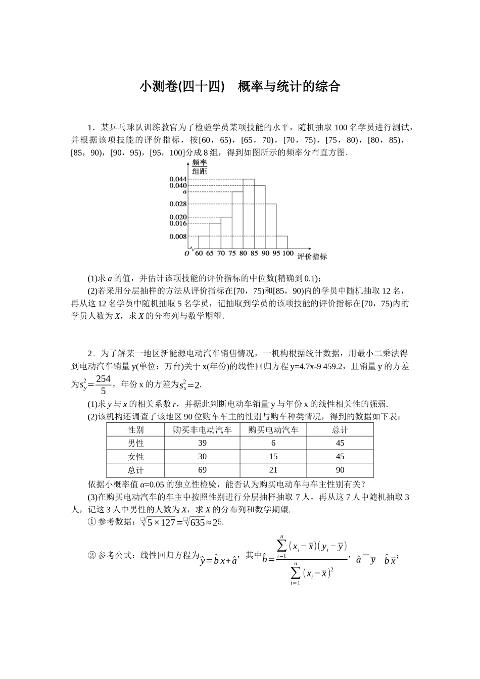 2026版正禾一本通高三一轮总复习数学（人教版）-小测卷（四十四） 概率与统计的综合(1).docx_第1页