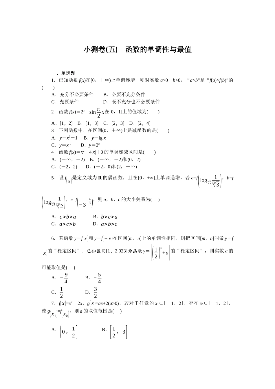 2026版正禾一本通高三一轮总复习数学（人教版）-小测卷（五） 函数的单调性与最值(1).docx_第1页