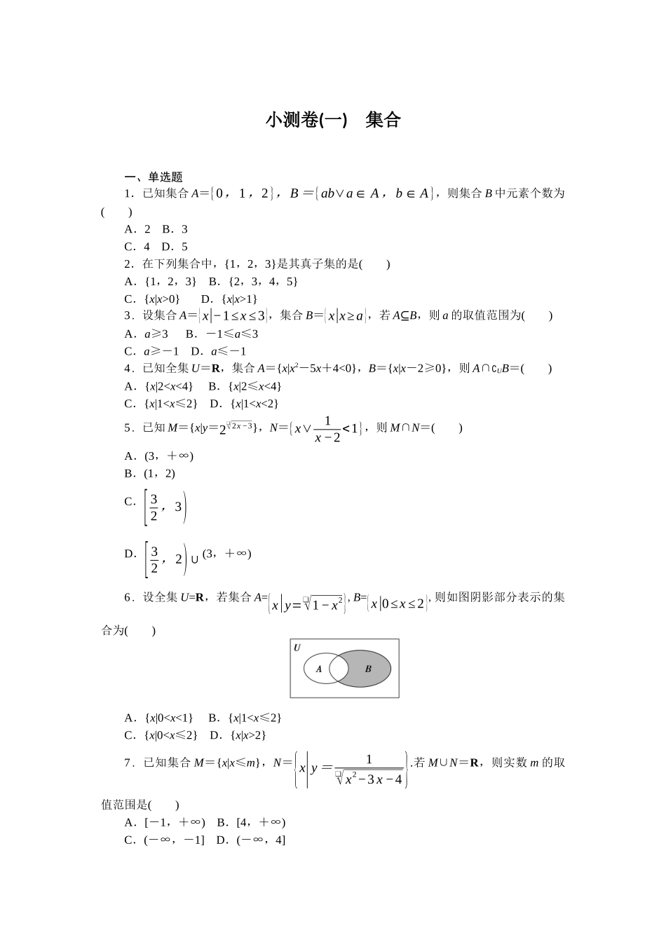 2026版正禾一本通高三一轮总复习数学（人教版）-小测卷（一） 集合(1).docx_第1页