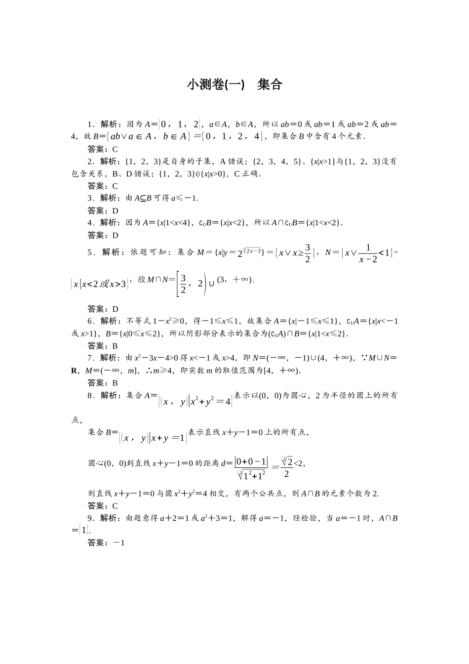 2026版正禾一本通高三一轮总复习数学（人教版）-小测卷（一） 集合.docx_第1页