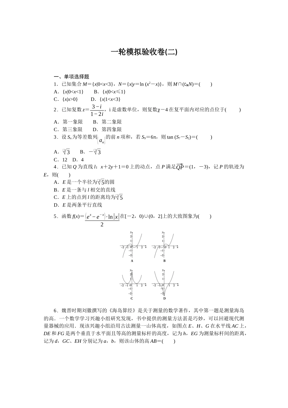 2026版正禾一本通高三一轮总复习数学（人教版）-一轮模拟验收卷（二）(1).docx_第1页