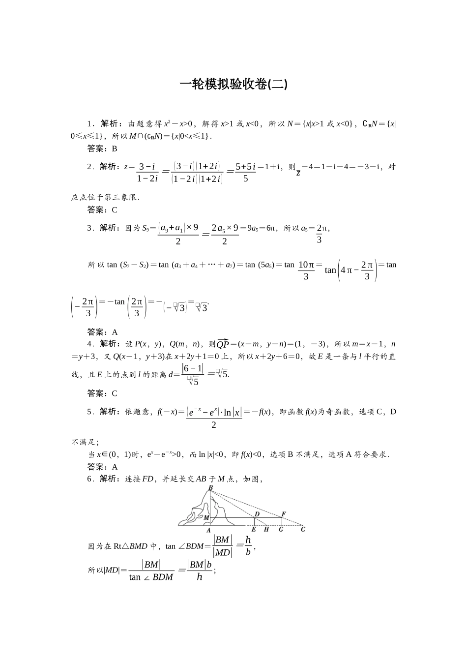 2026版正禾一本通高三一轮总复习数学（人教版）-一轮模拟验收卷（二）.docx_第1页