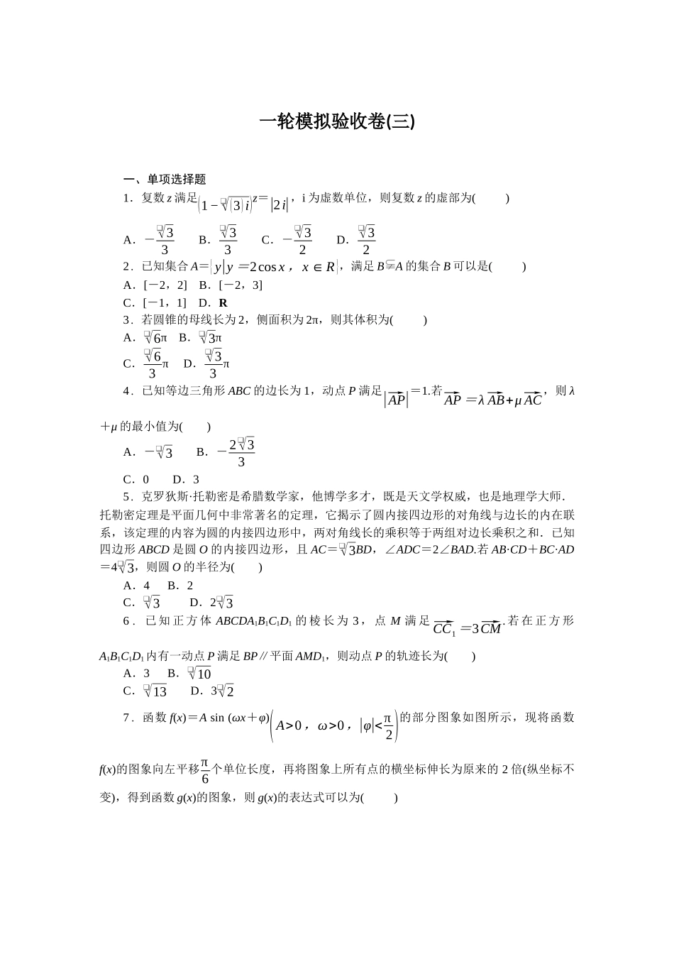 2026版正禾一本通高三一轮总复习数学（人教版）-一轮模拟验收卷（三）(1).docx_第1页