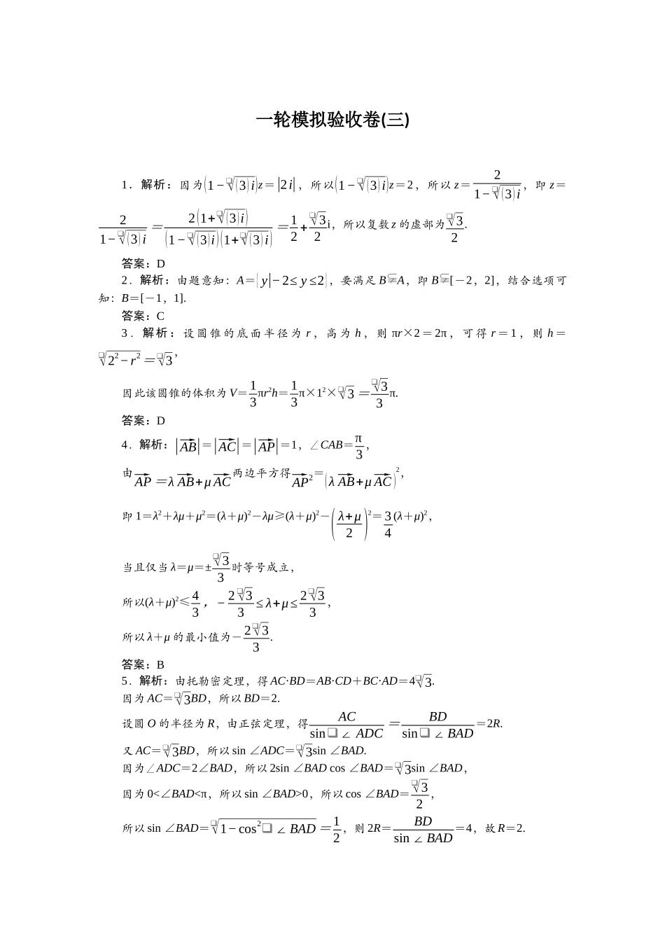 2026版正禾一本通高三一轮总复习数学（人教版）-一轮模拟验收卷（三）.docx_第1页