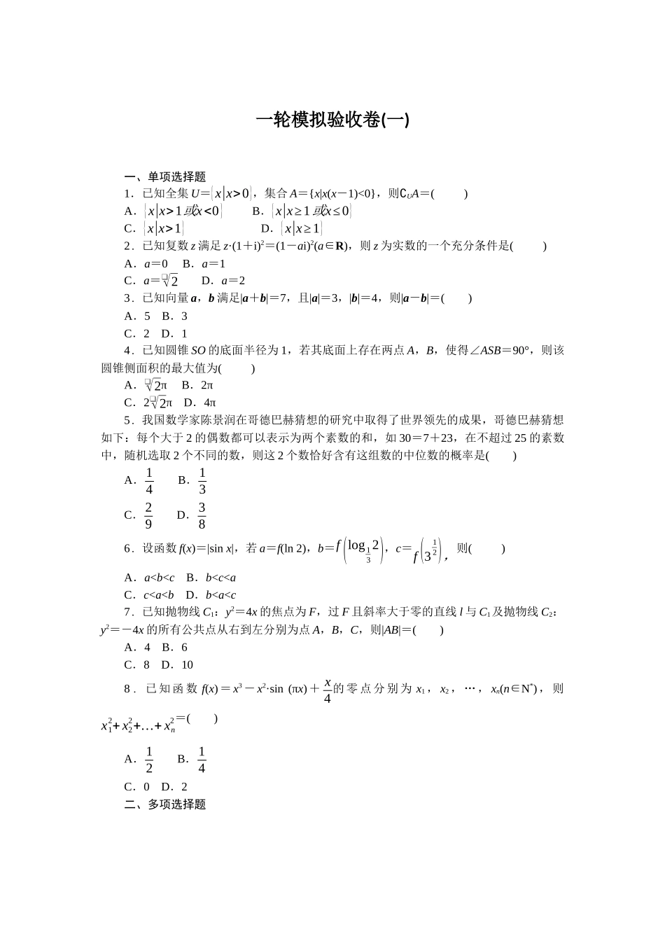 2026版正禾一本通高三一轮总复习数学（人教版）-一轮模拟验收卷（一）(1).docx_第1页