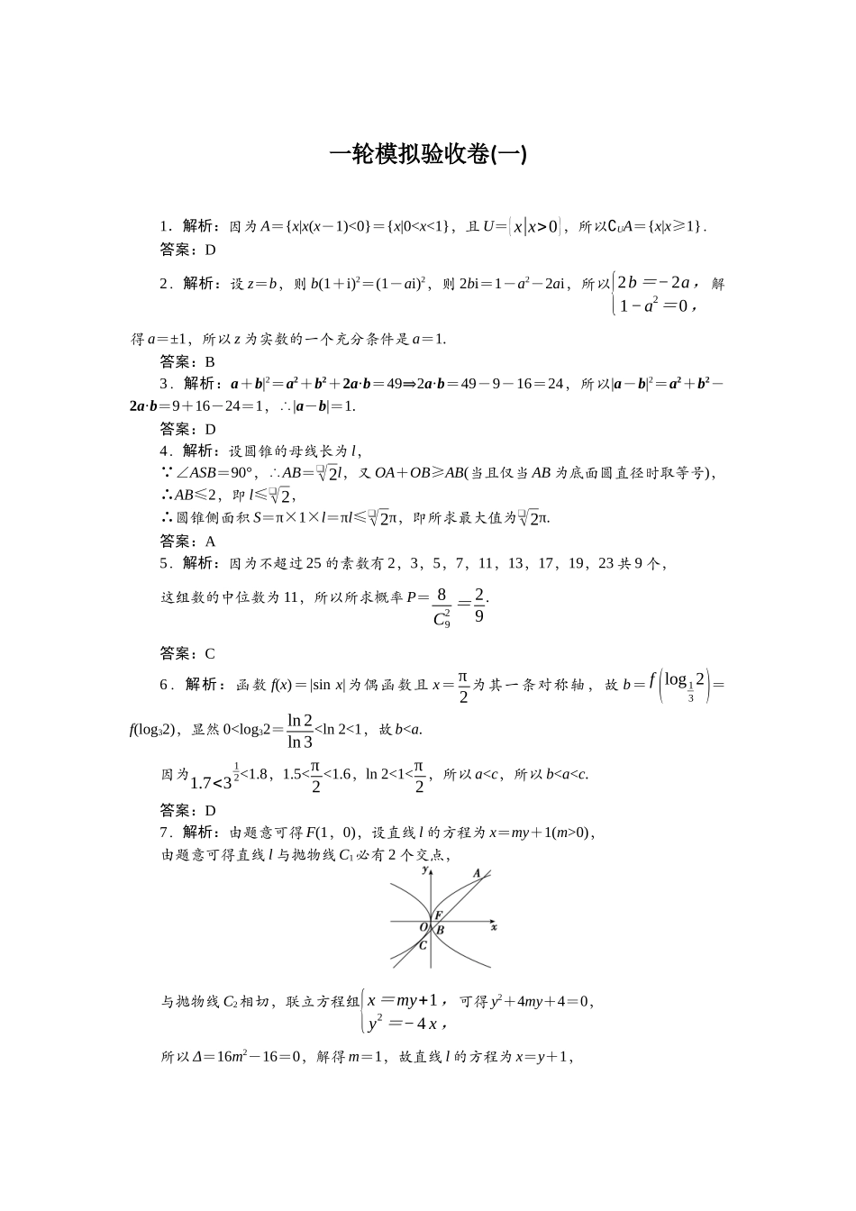 2026版正禾一本通高三一轮总复习数学（人教版）-一轮模拟验收卷（一）.docx_第1页