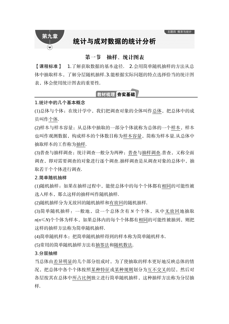 2026版正禾一本通高三一轮总复习数学（湘教版）-1 第一节　抽样、统计图表.docx_第1页