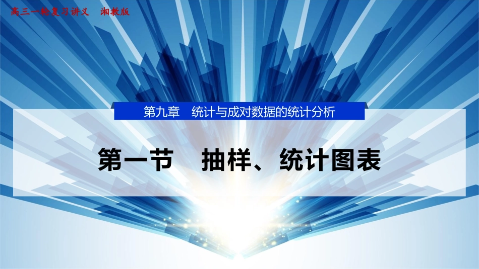 2026版正禾一本通高三一轮总复习数学（湘教版）-1 第一节　抽样、统计图表.pptx_第1页