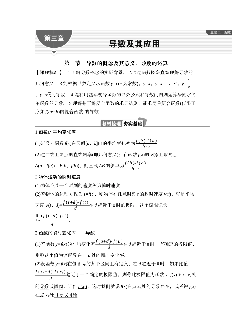 2026版正禾一本通高三一轮总复习数学（湘教版）-1 第一节　导数的概念及其意义、导数的运算.docx_第1页