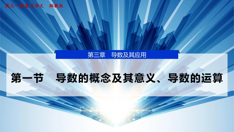 2026版正禾一本通高三一轮总复习数学（湘教版）-1 第一节　导数的概念及其意义、导数的运算.pptx_第1页